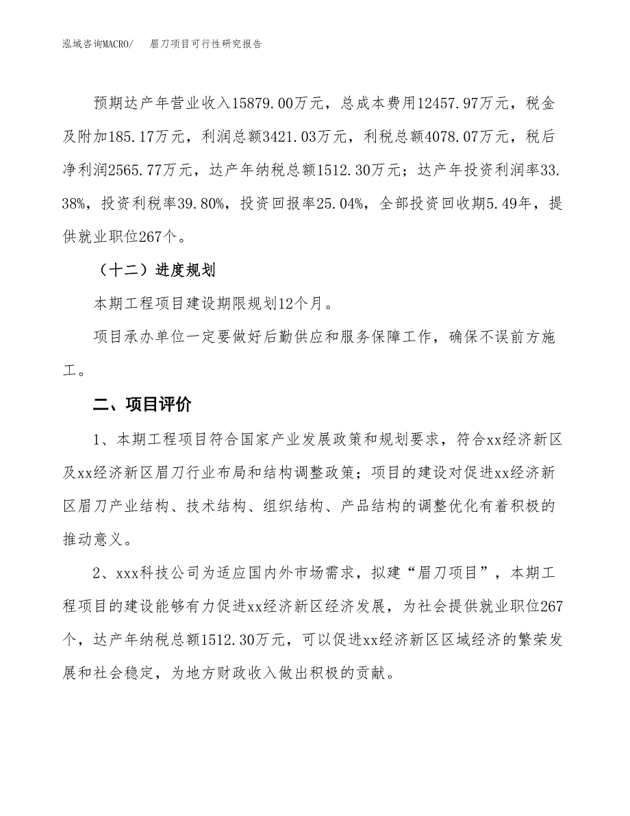 眉刀项目可行性研究报告（总投资10000万元）（48亩）_第4页