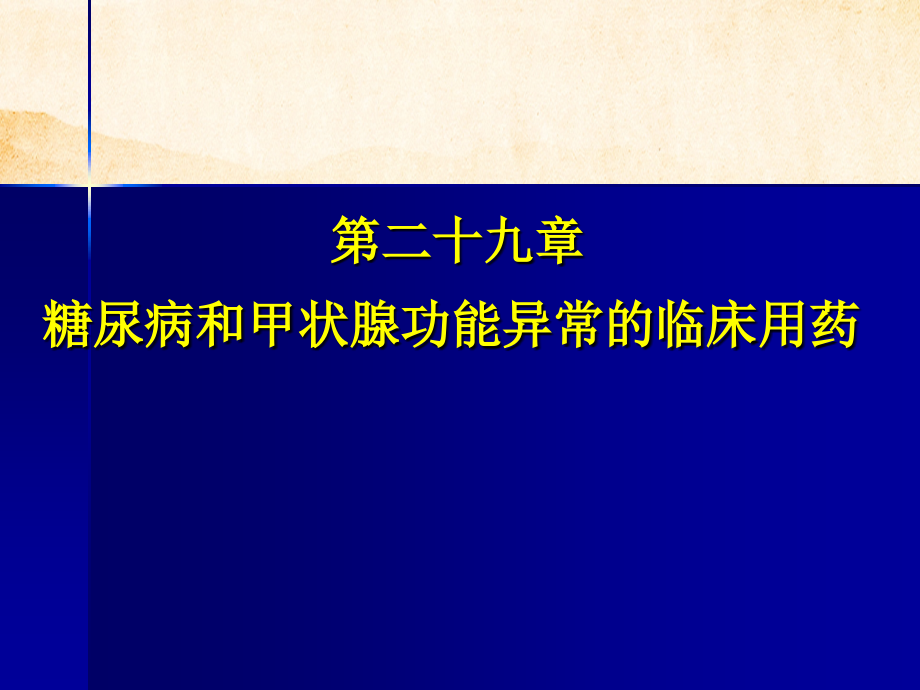 临床药理学糖尿病和甲状腺功能异常临床用药_第1页