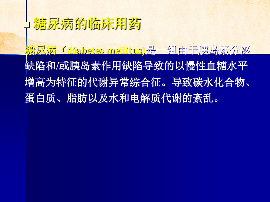 临床药理学糖尿病和甲状腺功能异常临床用药_第2页