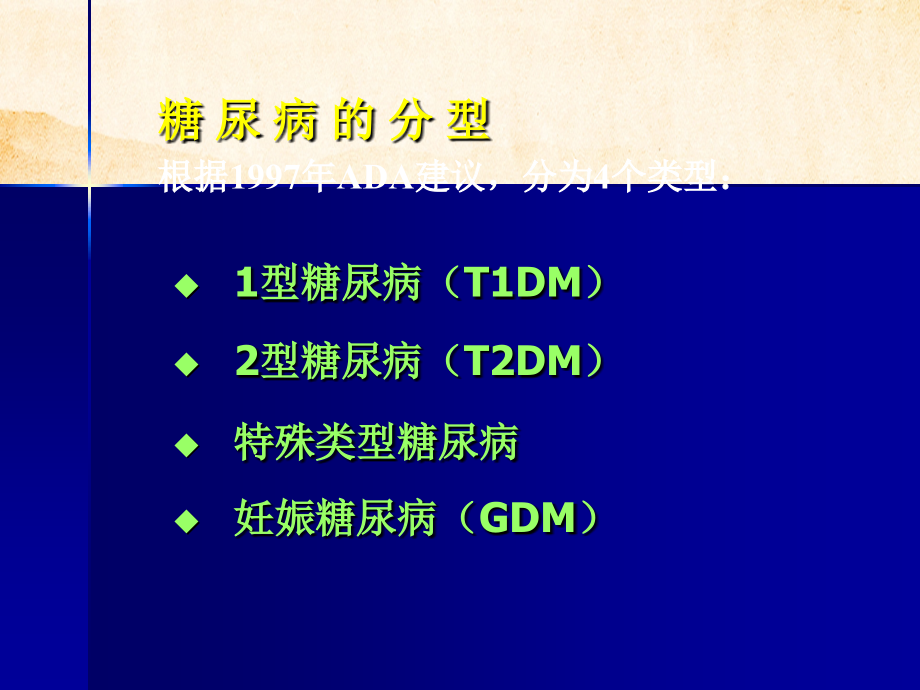 临床药理学糖尿病和甲状腺功能异常临床用药_第4页