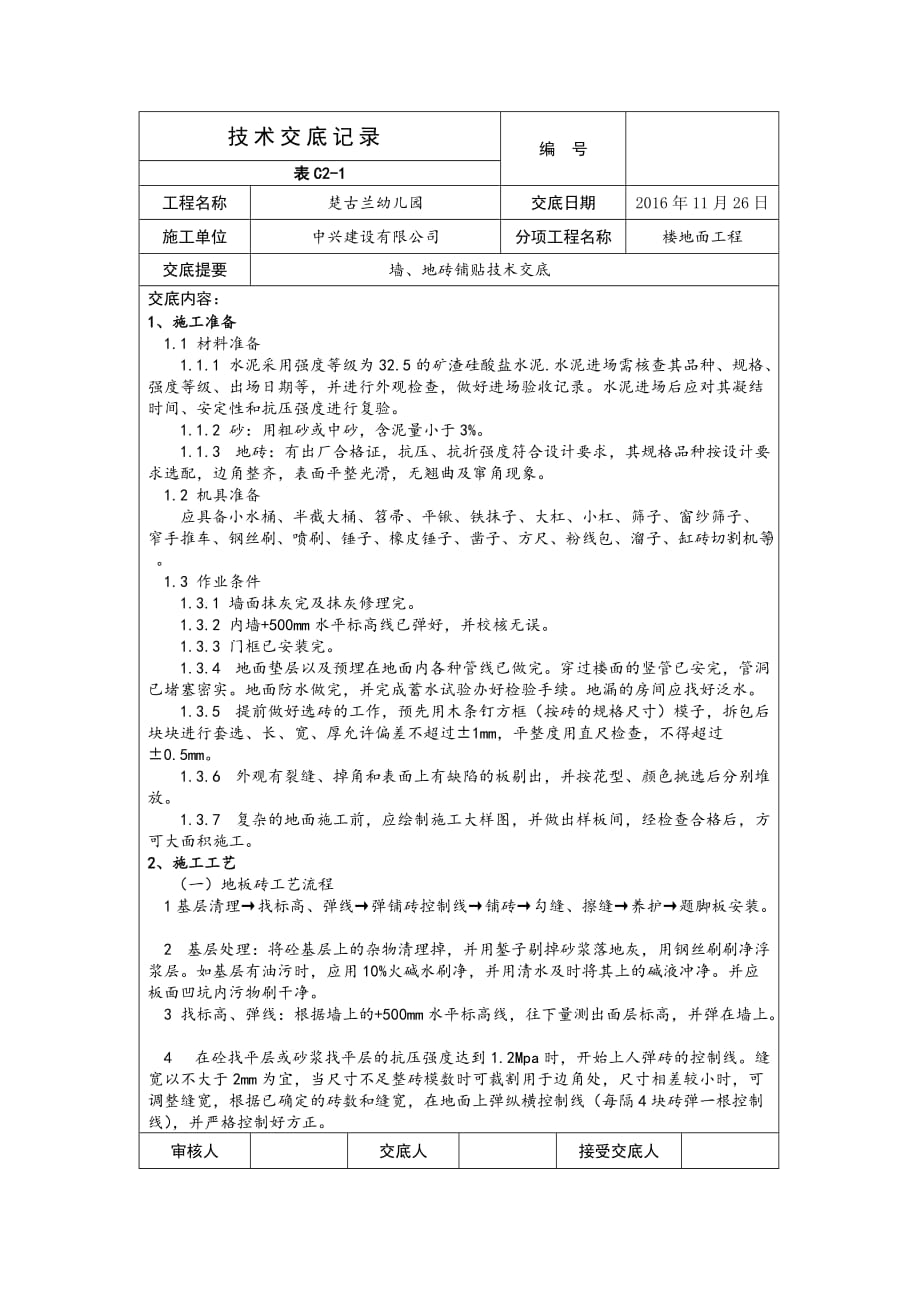 地砖铺贴技术交底资料_第1页