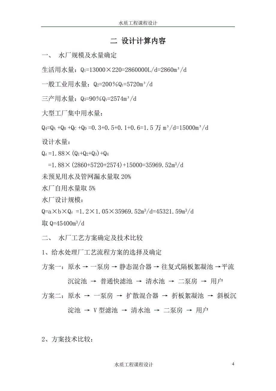 有用自来水厂设计说明解析_第4页