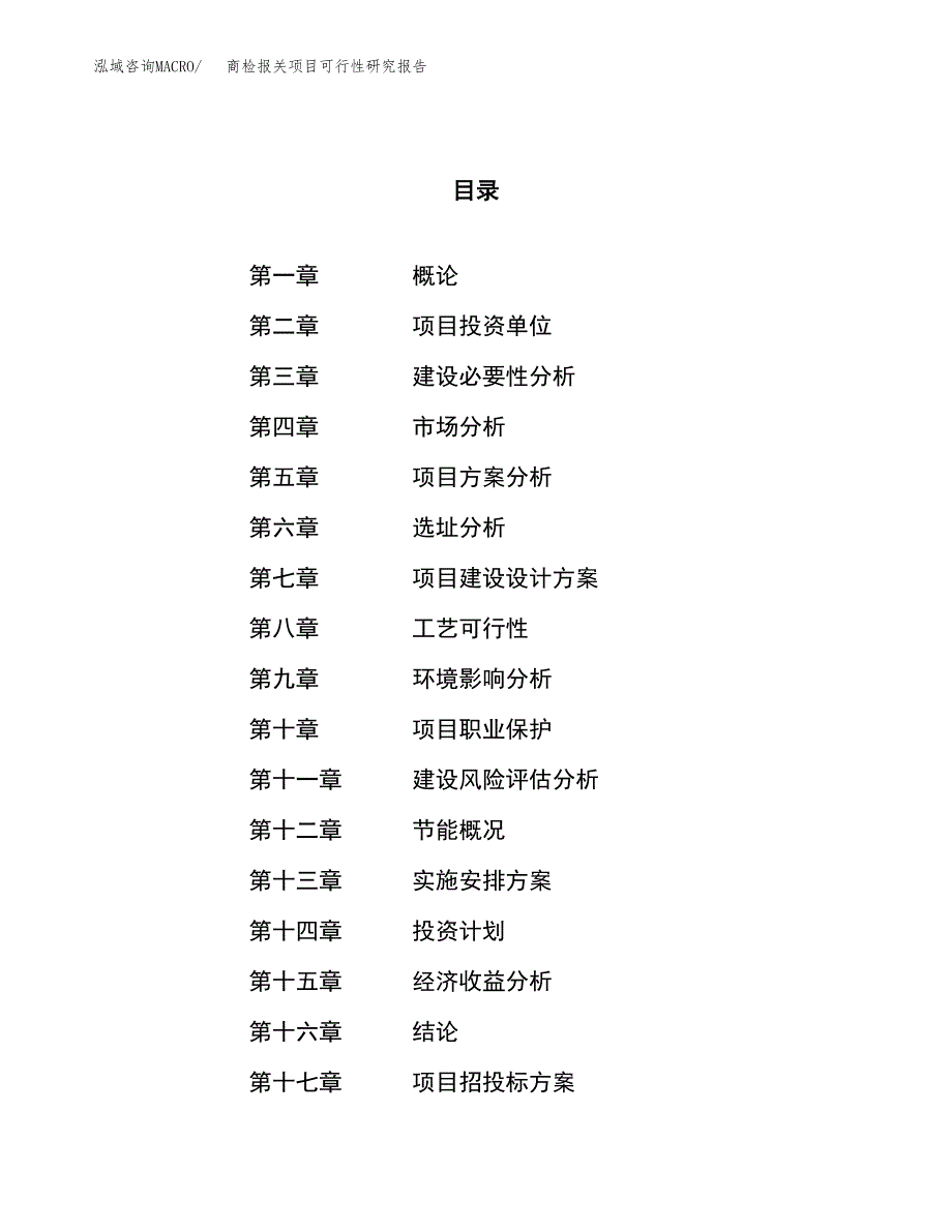 商检报关项目可行性研究报告（总投资20000万元）（84亩）_第1页