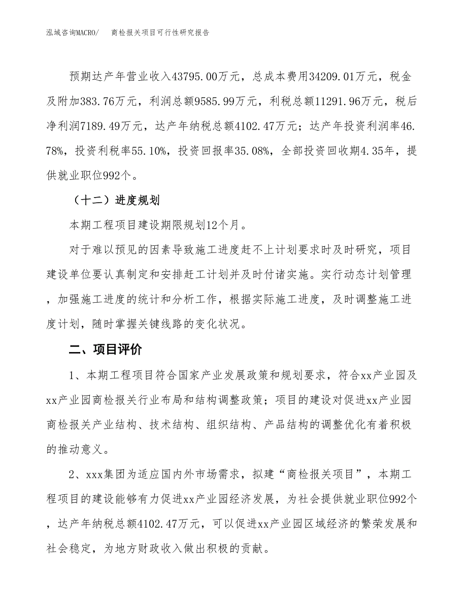 商检报关项目可行性研究报告（总投资20000万元）（84亩）_第4页