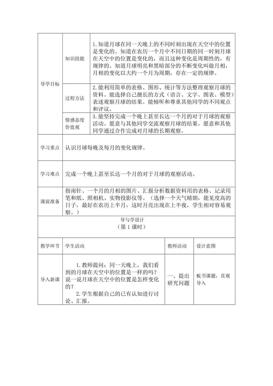 六年级下册科学导学案及课后反思-2.5观察月球丨鄂教版_第1页