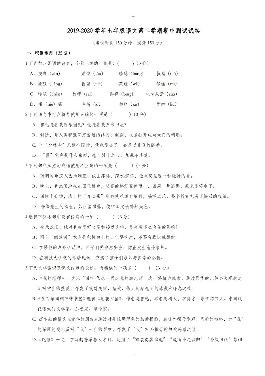 江苏省扬州市2019-2020学年苏教版七年级语文第二学期期中试题-附答案_第1页