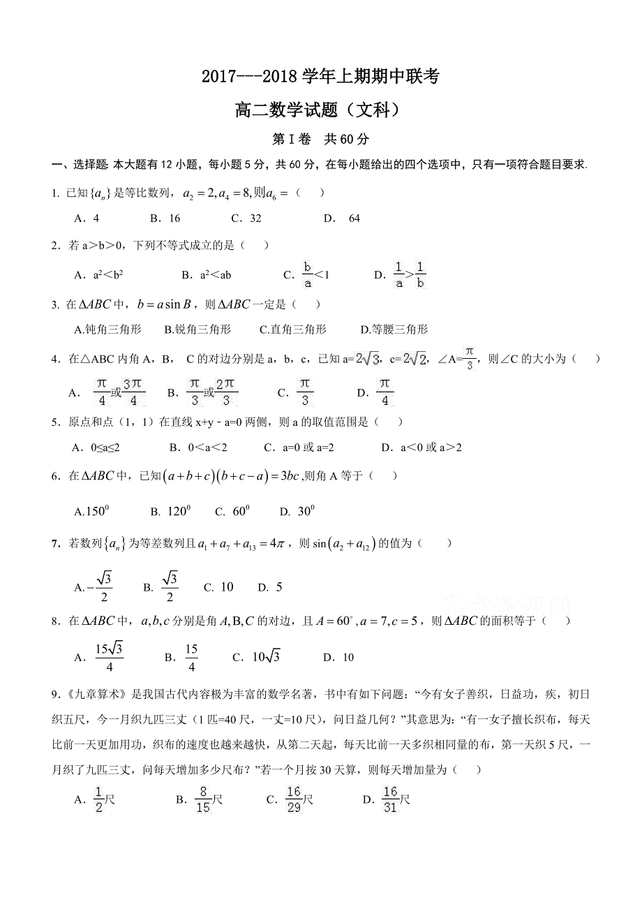 河南省商丘市九校2017-2018学年高二上期中联考数学试题（文）（含答案）_第1页