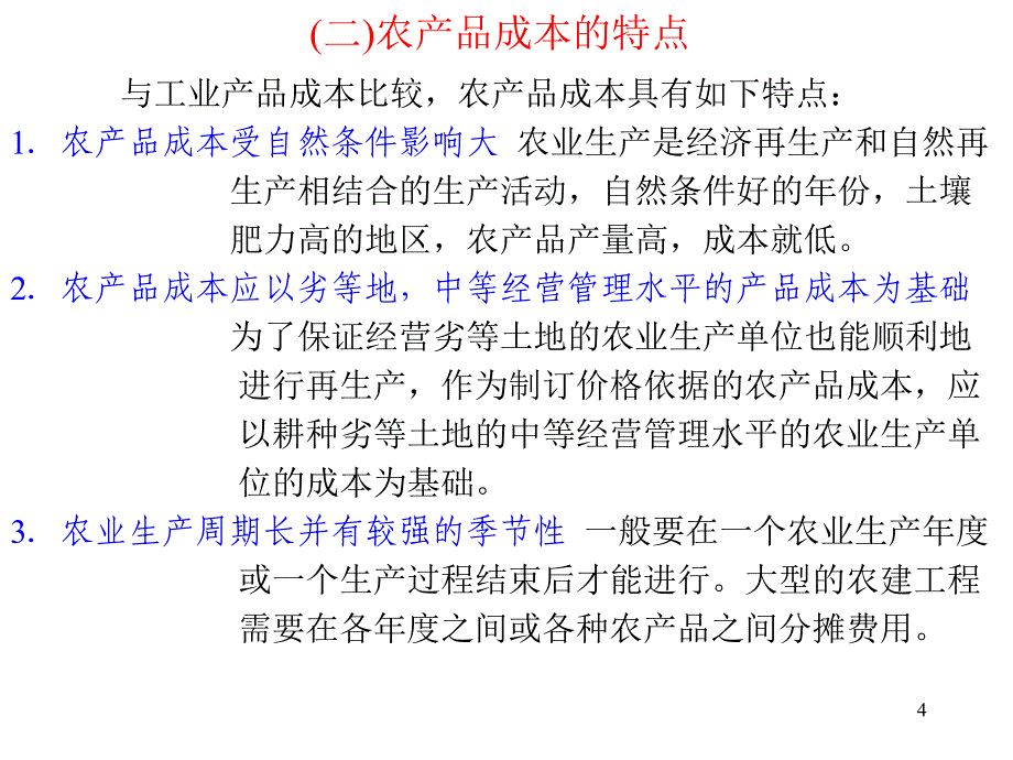 农产品成本与价格统计讲解_第4页