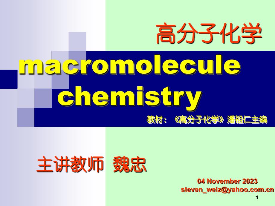 高分子化学第四章 自由基共聚合讲解_第1页