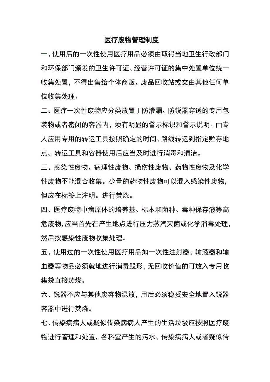 诊所医疗废物各项制度(全)解析_第1页