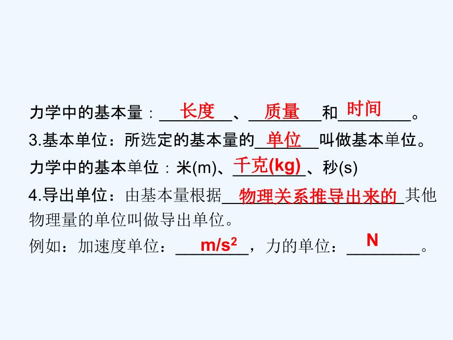 河北新乐高中物理4.4力学单位制新人教必修1_第3页