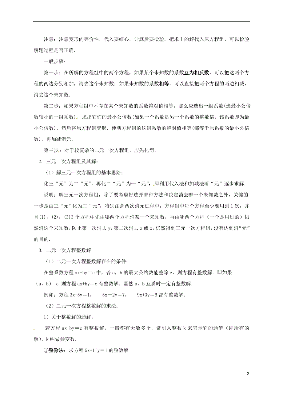 辽宁省凌海市七年级数学下册 课后补习班辅导 二元一次方程组的解法讲学案 苏科版_第2页