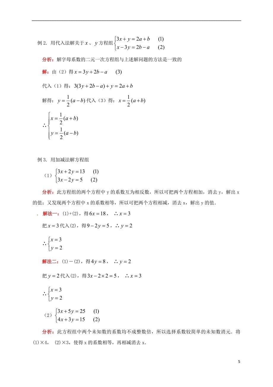 辽宁省凌海市七年级数学下册 课后补习班辅导 二元一次方程组的解法讲学案 苏科版_第5页