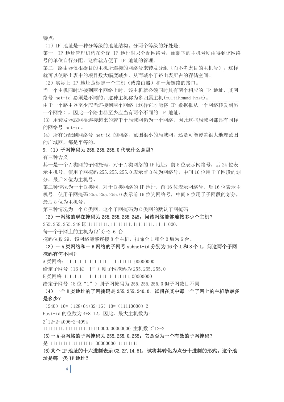 计算机网络答案概要_第4页