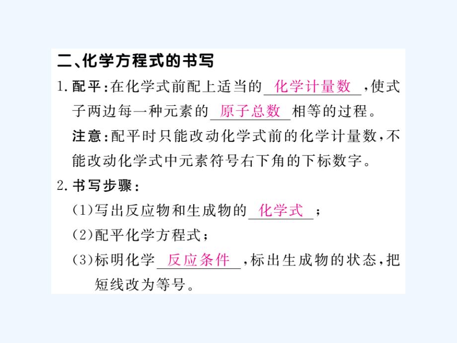 （贵州专版）2017年秋九年级化学上册 第五单元 课题2 如何正确书写化学方程式复习 （新版）新人教版_第3页