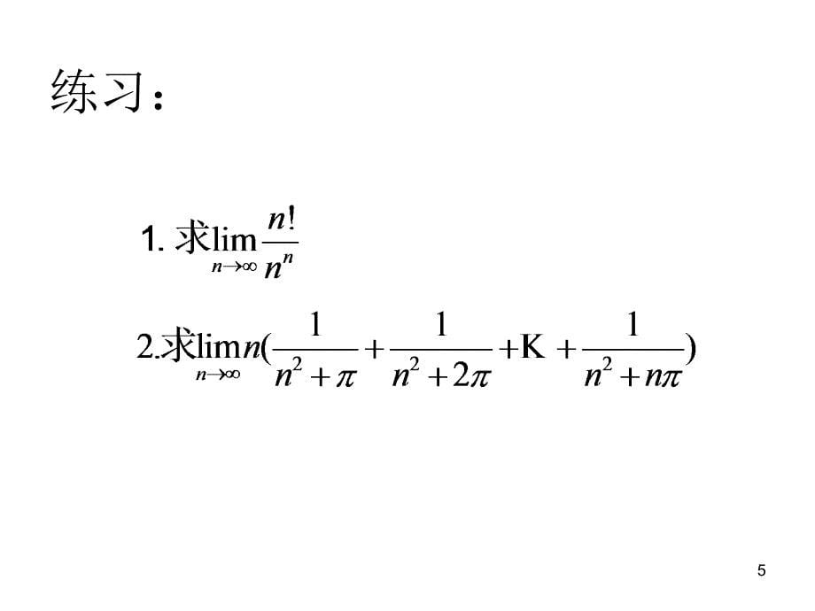 微积分 极限存在准则与两个重要极限资料_第5页