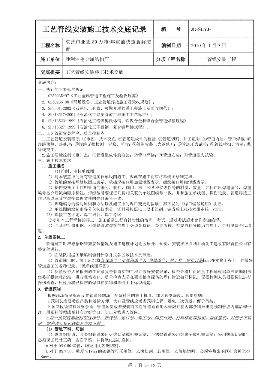 工艺管线技术交底解析_第1页