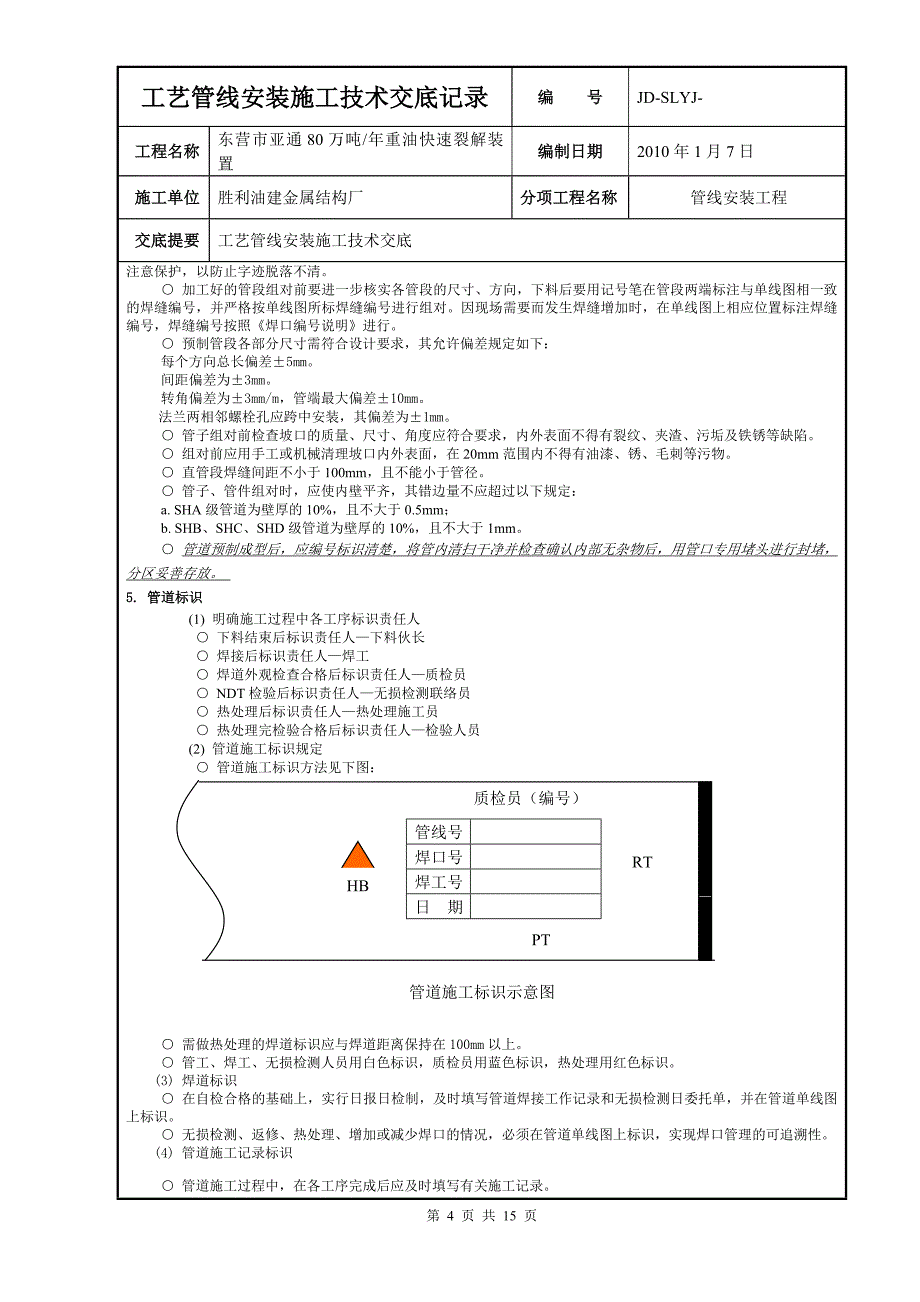 工艺管线技术交底解析_第4页