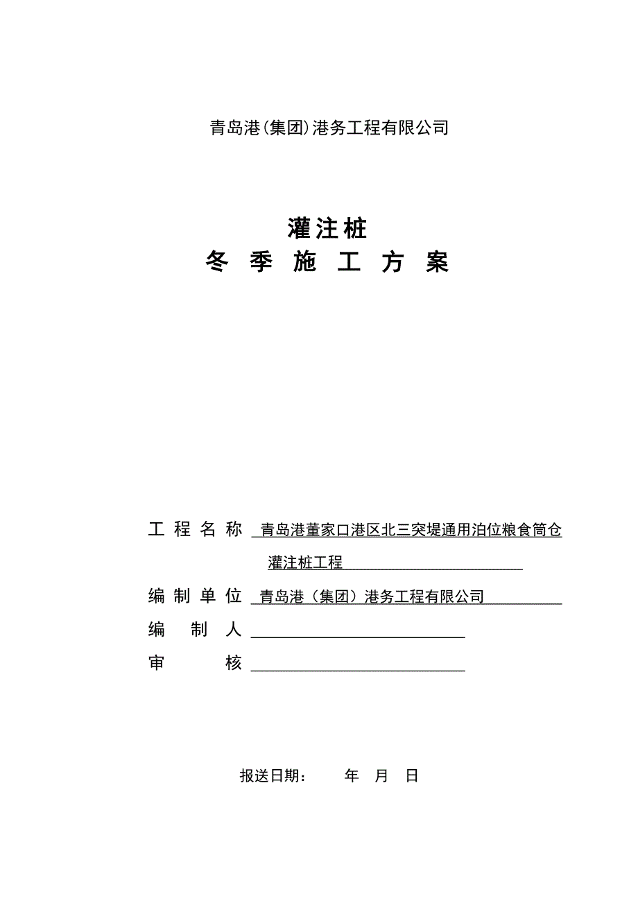 青岛港董家口港区北三突堤通用泊位粮食筒仓灌注桩工程冬季施工._第1页