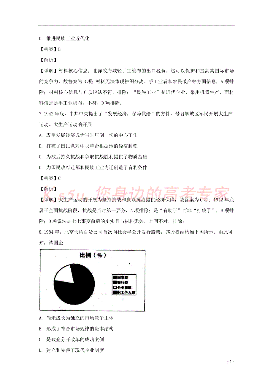 福建省龙岩市2019届高三历史教学质量检查试题(含解析)_第4页