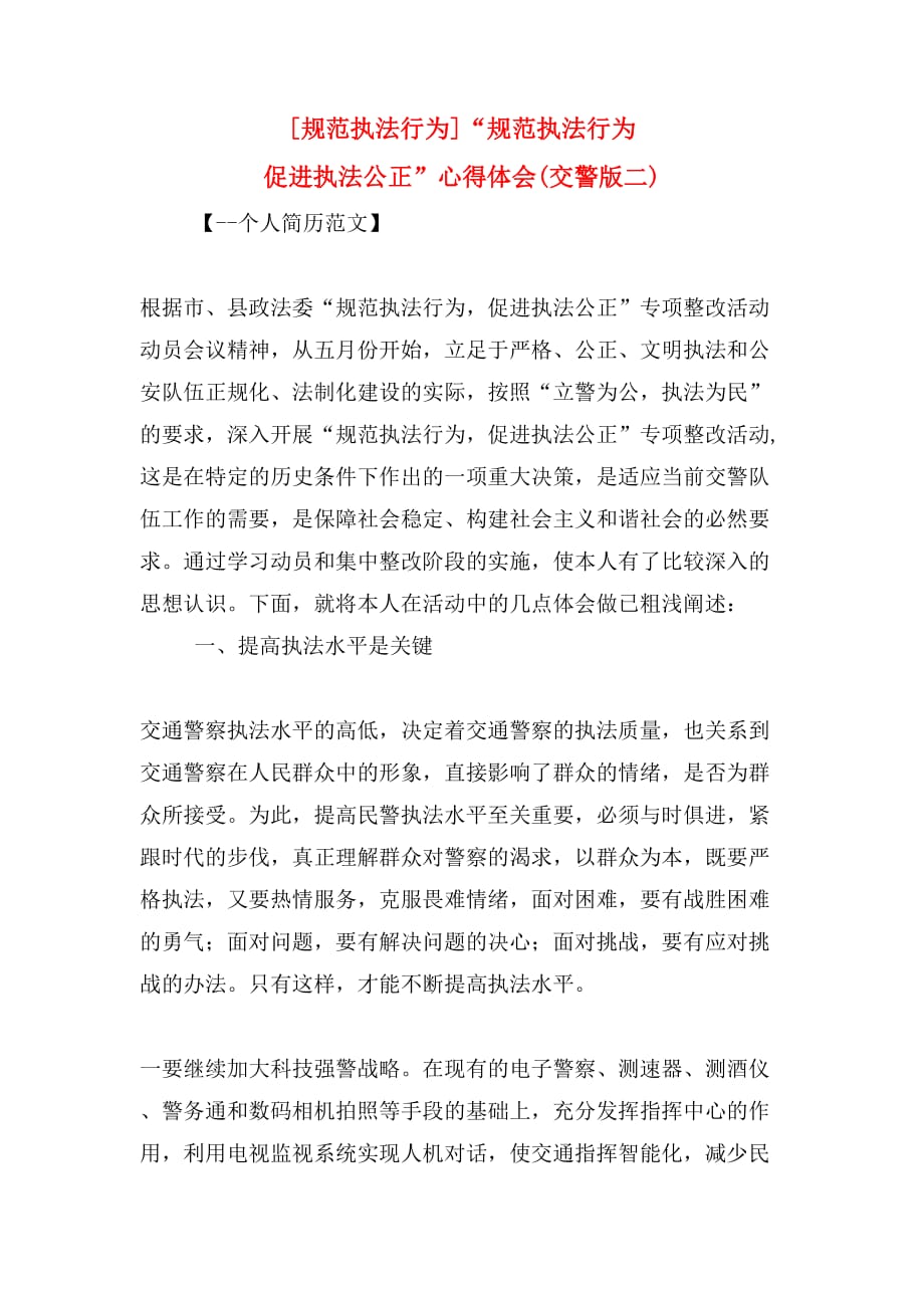 [规范执法行为]“规范执法行为 促进执法公正”心得体会(交警版二)_第1页