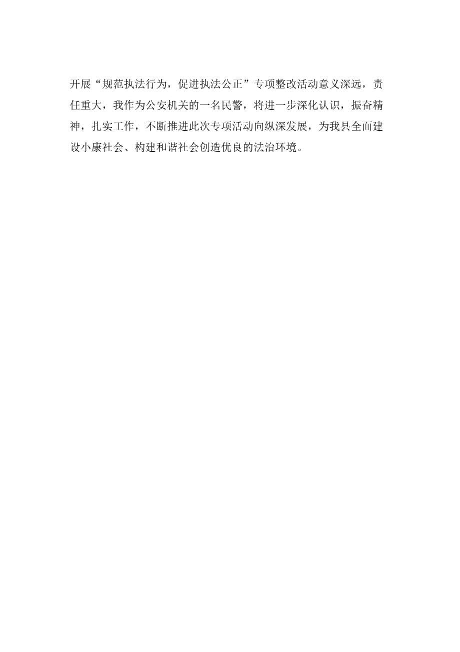 [规范执法行为]“规范执法行为 促进执法公正”心得体会(交警版二)_第5页