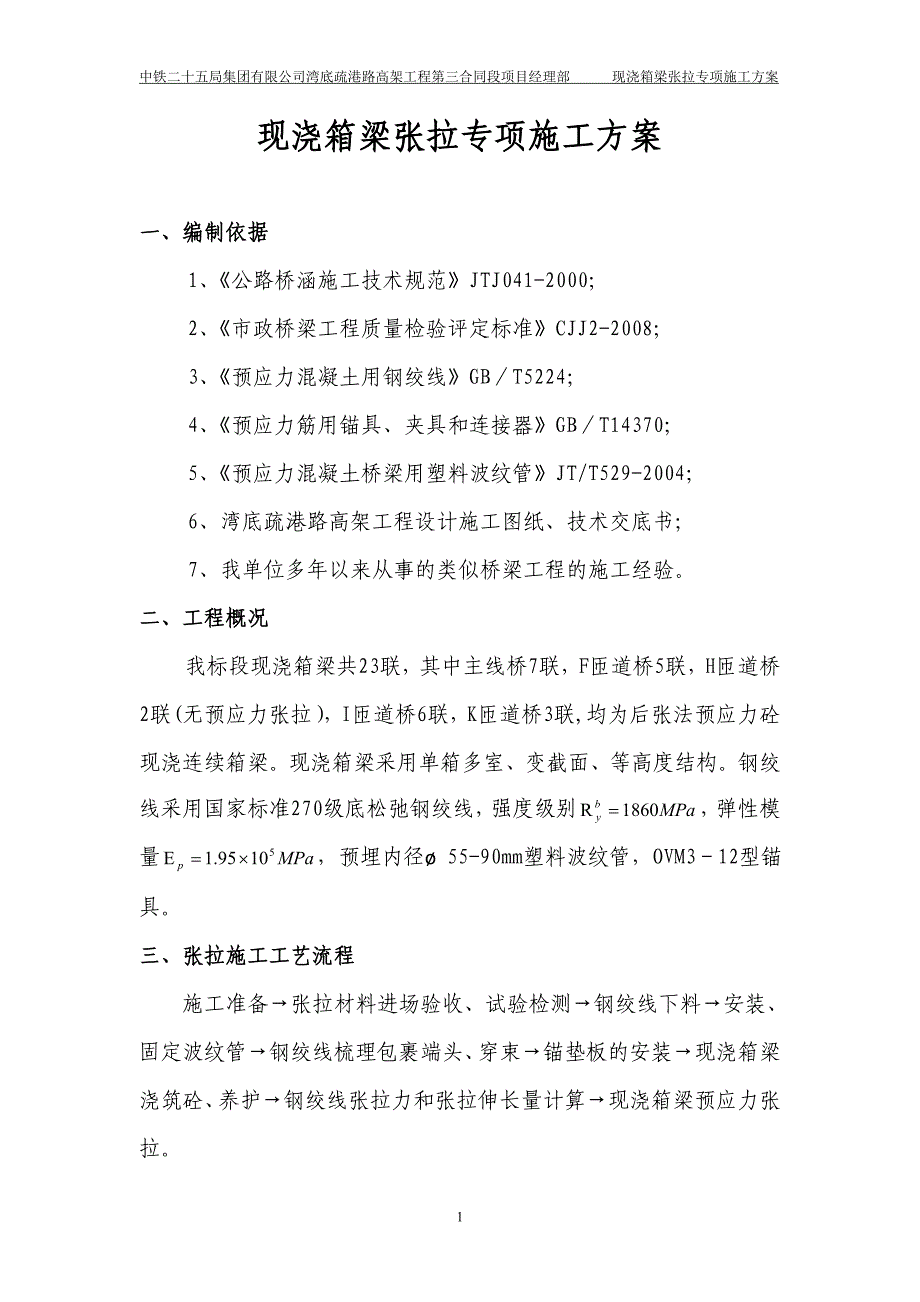 现浇箱梁张拉压浆专项施工方案讲解_第1页