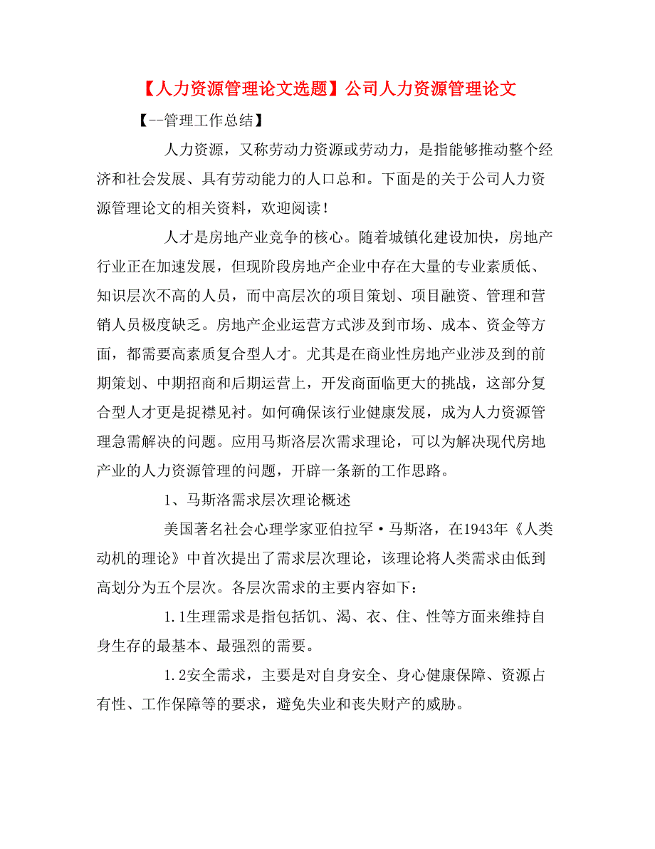 【人力资源管理论文选题】公司人力资源管理论文_第1页