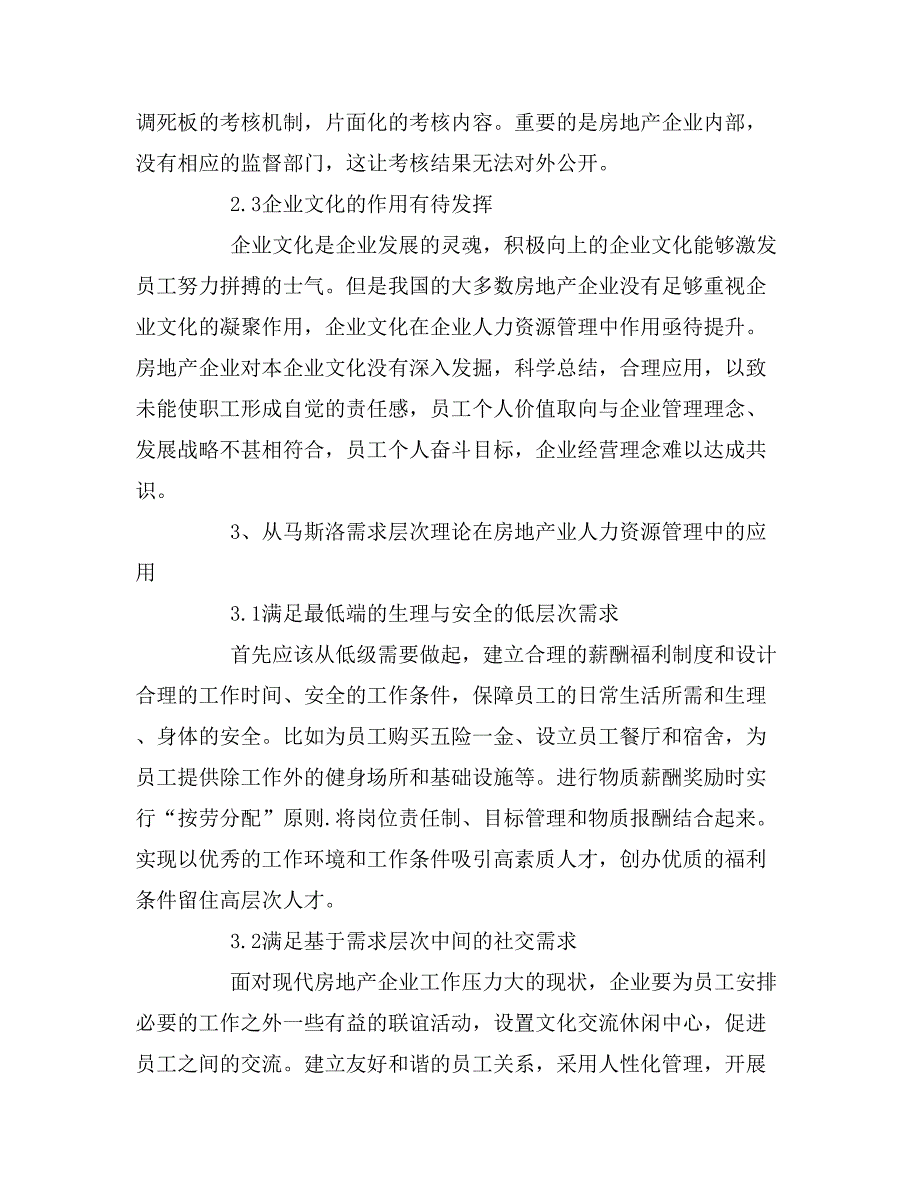 【人力资源管理论文选题】公司人力资源管理论文_第3页