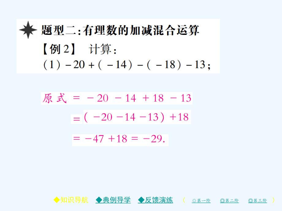 2017-2018学年七年级数学上册第二章有理数及其运算6有理数的加减混合运算（第1课时）（新）北师大_第4页