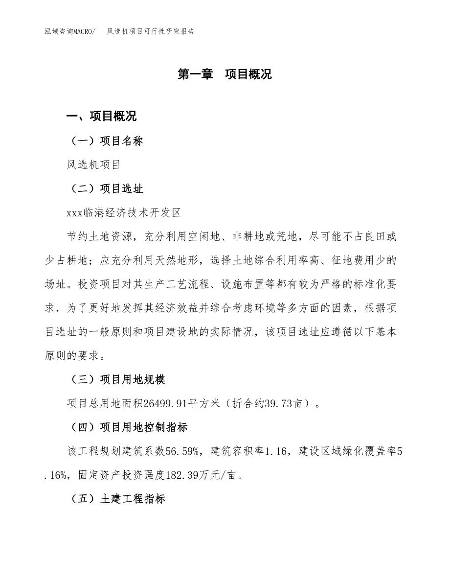 风选机项目可行性研究报告（总投资9000万元）（40亩）_第2页