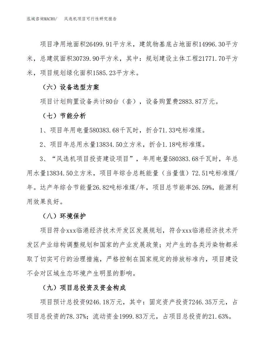 风选机项目可行性研究报告（总投资9000万元）（40亩）_第3页