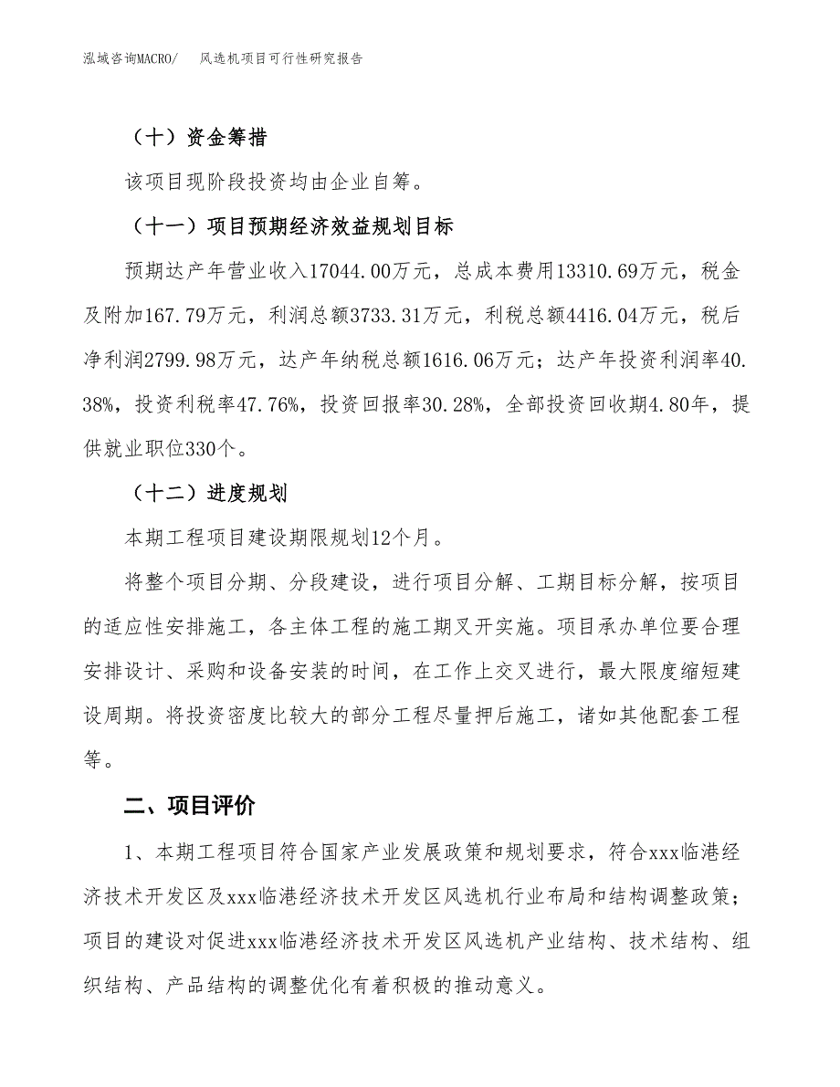 风选机项目可行性研究报告（总投资9000万元）（40亩）_第4页