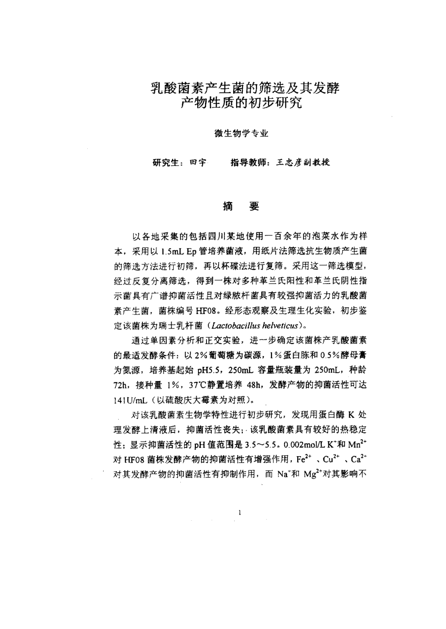 乳酸菌素产生菌的筛选及其发酵产物性质的初步研究_第2页