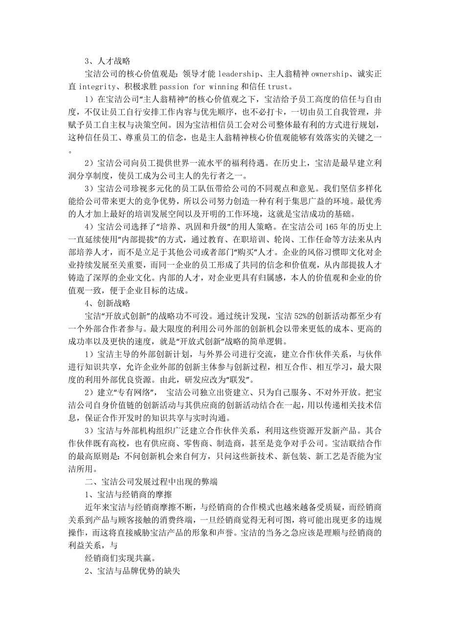 宝洁公司企业文化(精选多 篇).docx_第5页