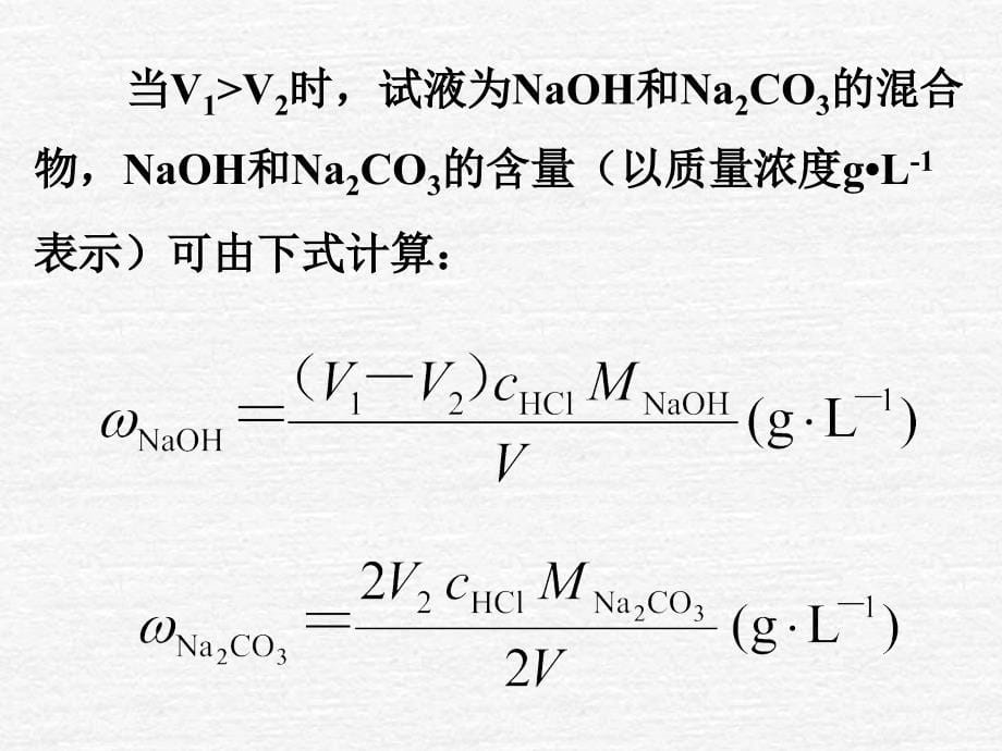 实验七混合碱的测定解析_第5页