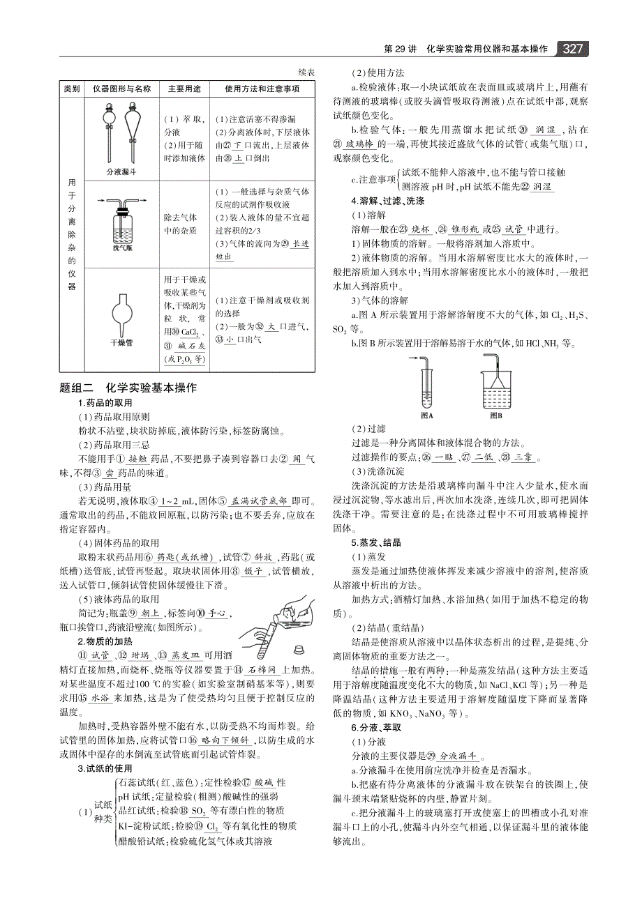 2016年版【三年高考两年模拟】化学人教版一轮教学研读重难点突破第29讲 化学实验常用仪器和基本操作_第2页