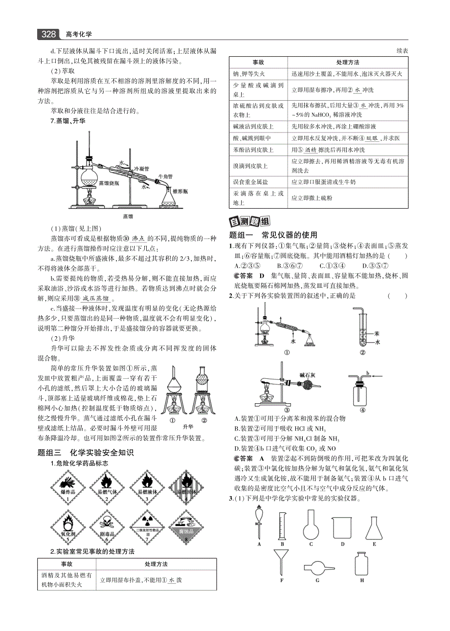 2016年版【三年高考两年模拟】化学人教版一轮教学研读重难点突破第29讲 化学实验常用仪器和基本操作_第3页