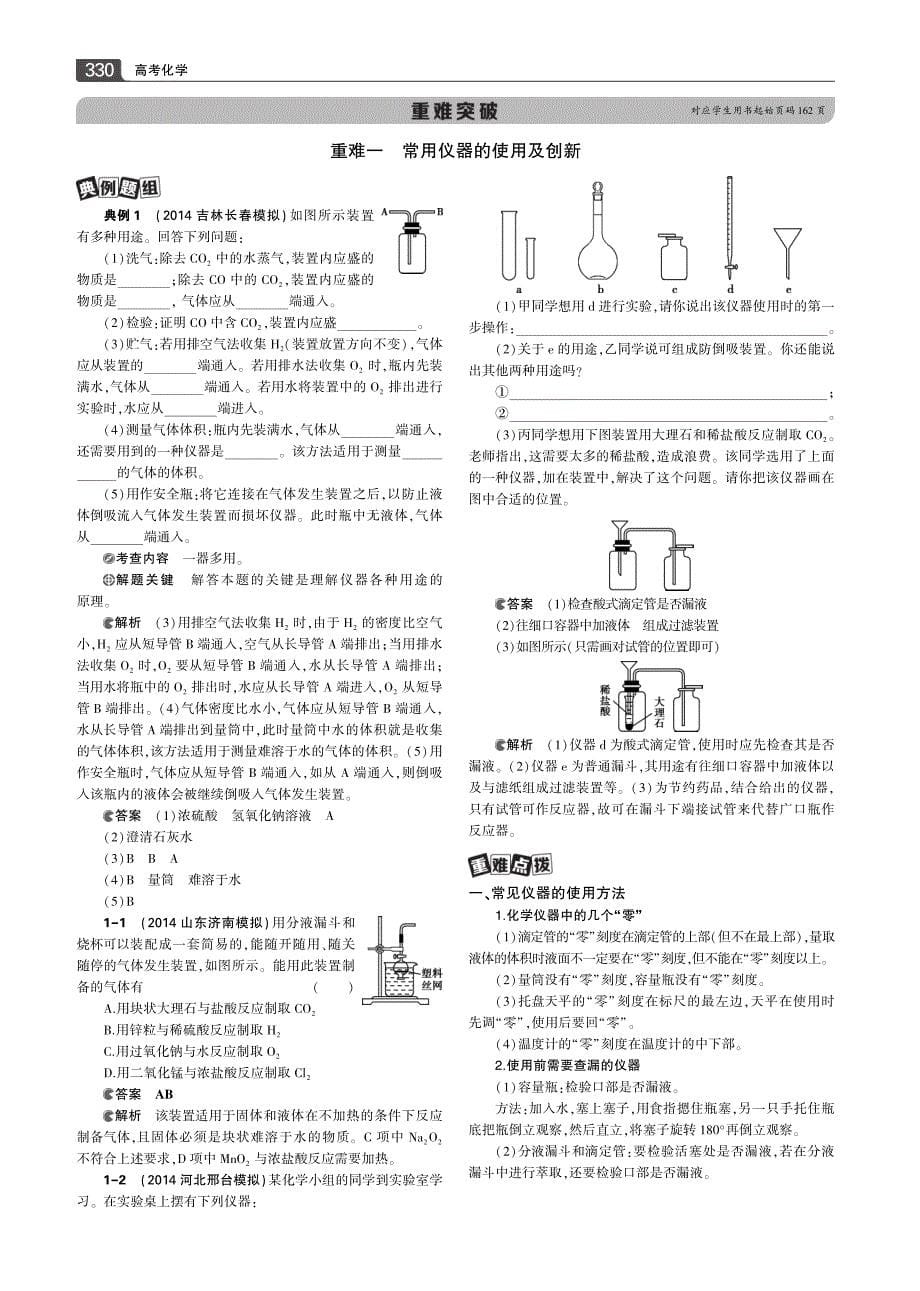 2016年版【三年高考两年模拟】化学人教版一轮教学研读重难点突破第29讲 化学实验常用仪器和基本操作_第5页