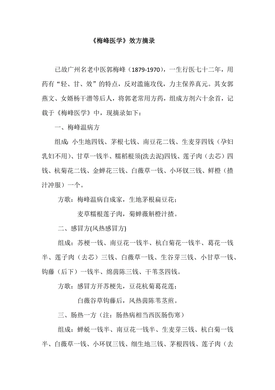 梅峰医学效方摘录资料_第1页