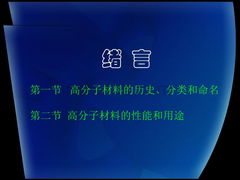 高分子材料--绪言讲解_第4页