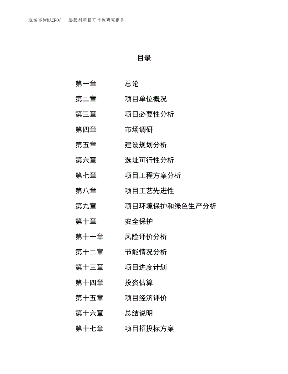 膨胀剂项目可行性研究报告（总投资11000万元）（46亩）_第1页