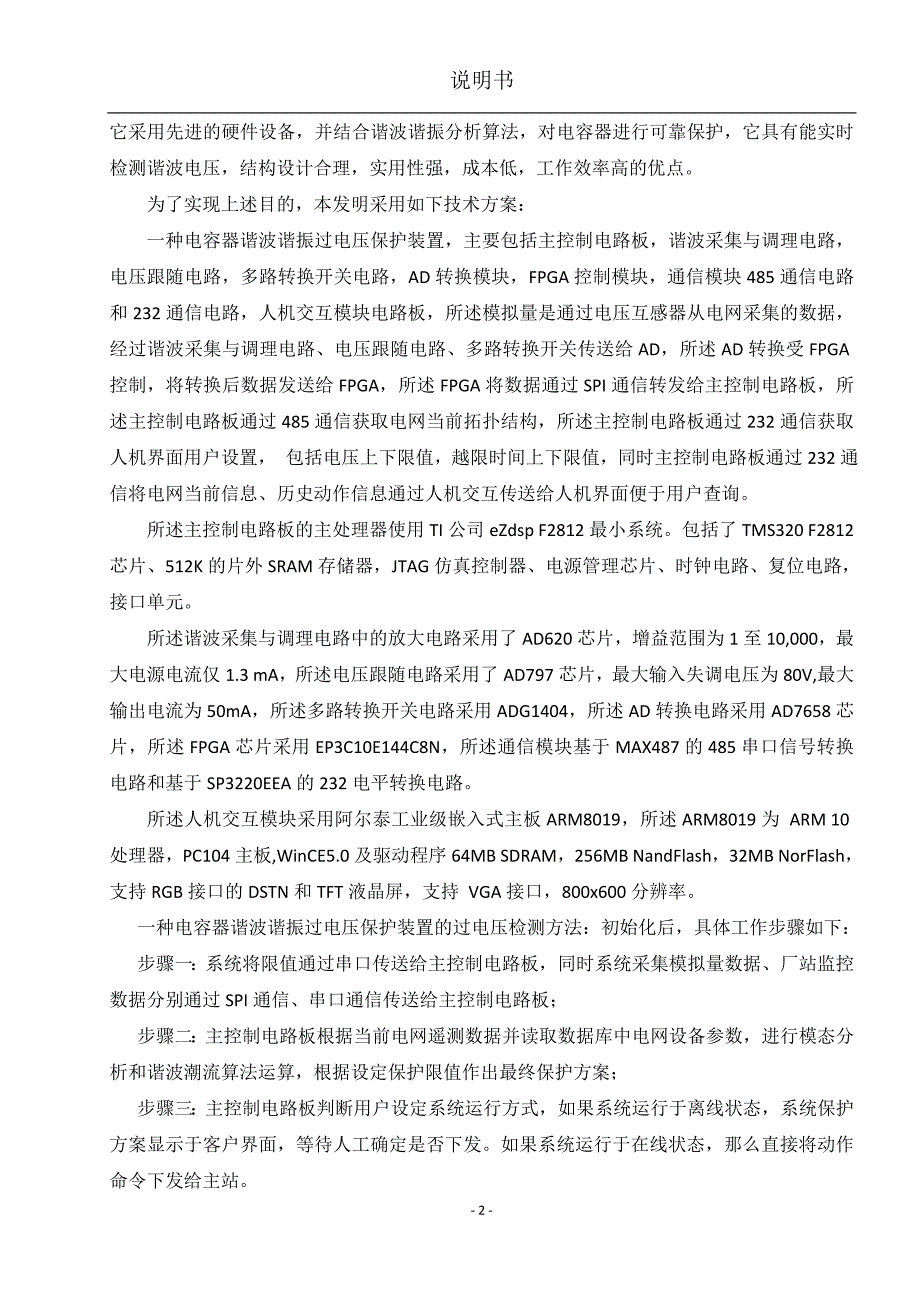 一种电容器谐波谐振过电压保护装置及方法讲诉_第2页