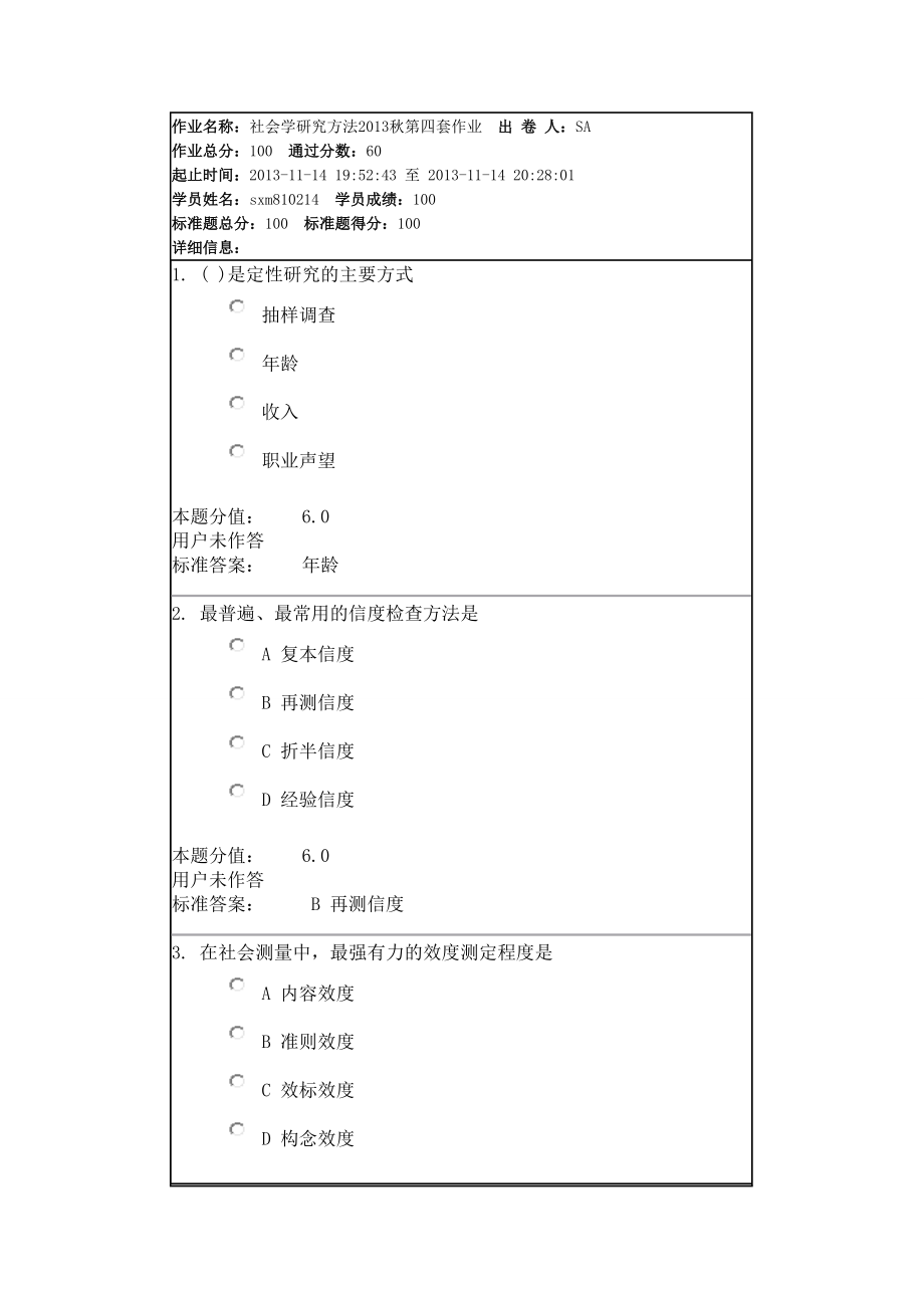 社会学研究方法满分作业._第1页