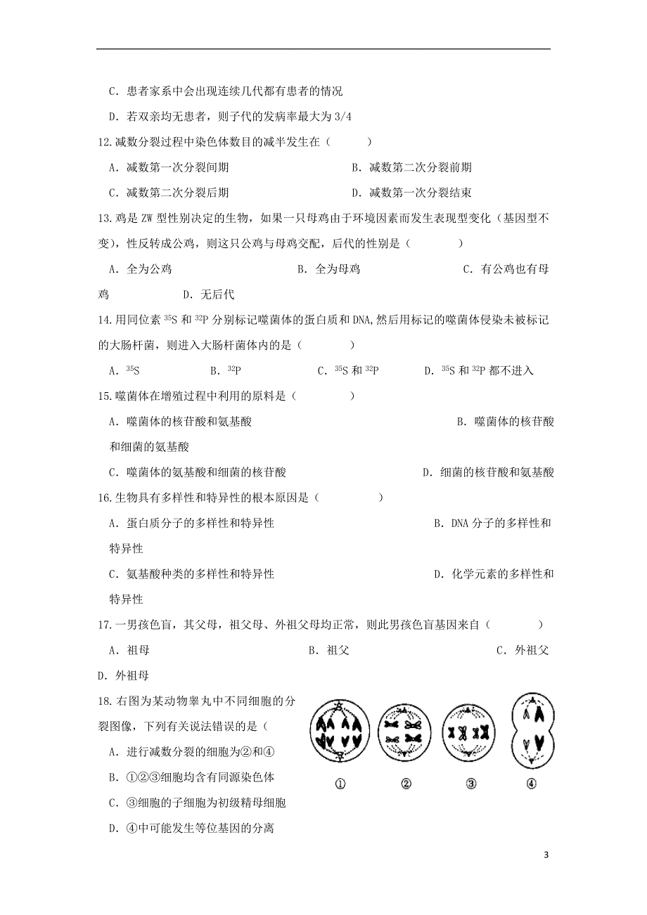 甘肃省天水市一中2018－2019学年高一生物下学期第二学段考试试题 理_第3页