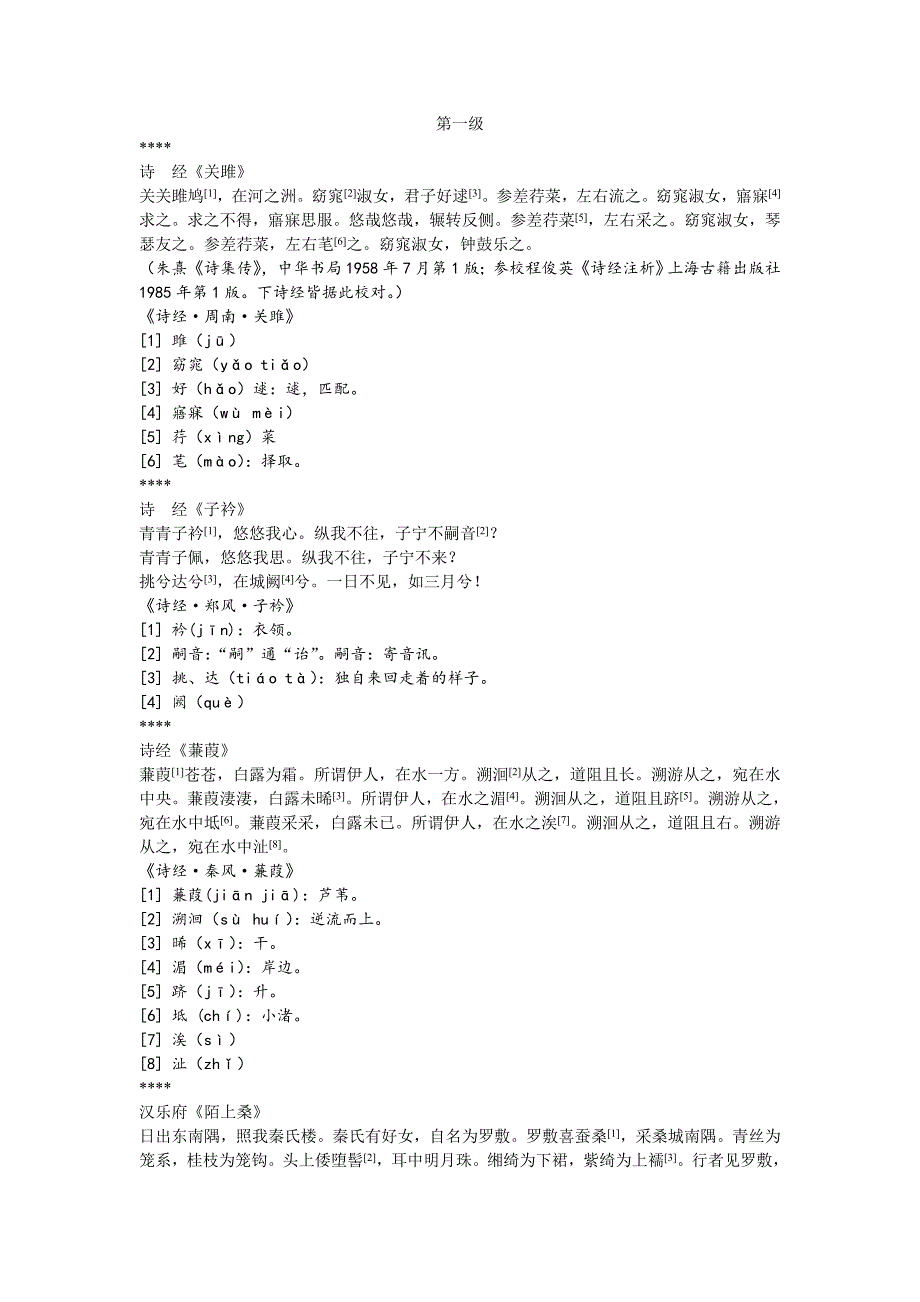 河北师范大学古诗词过级之新定五百首诗词( 全)解析_第1页