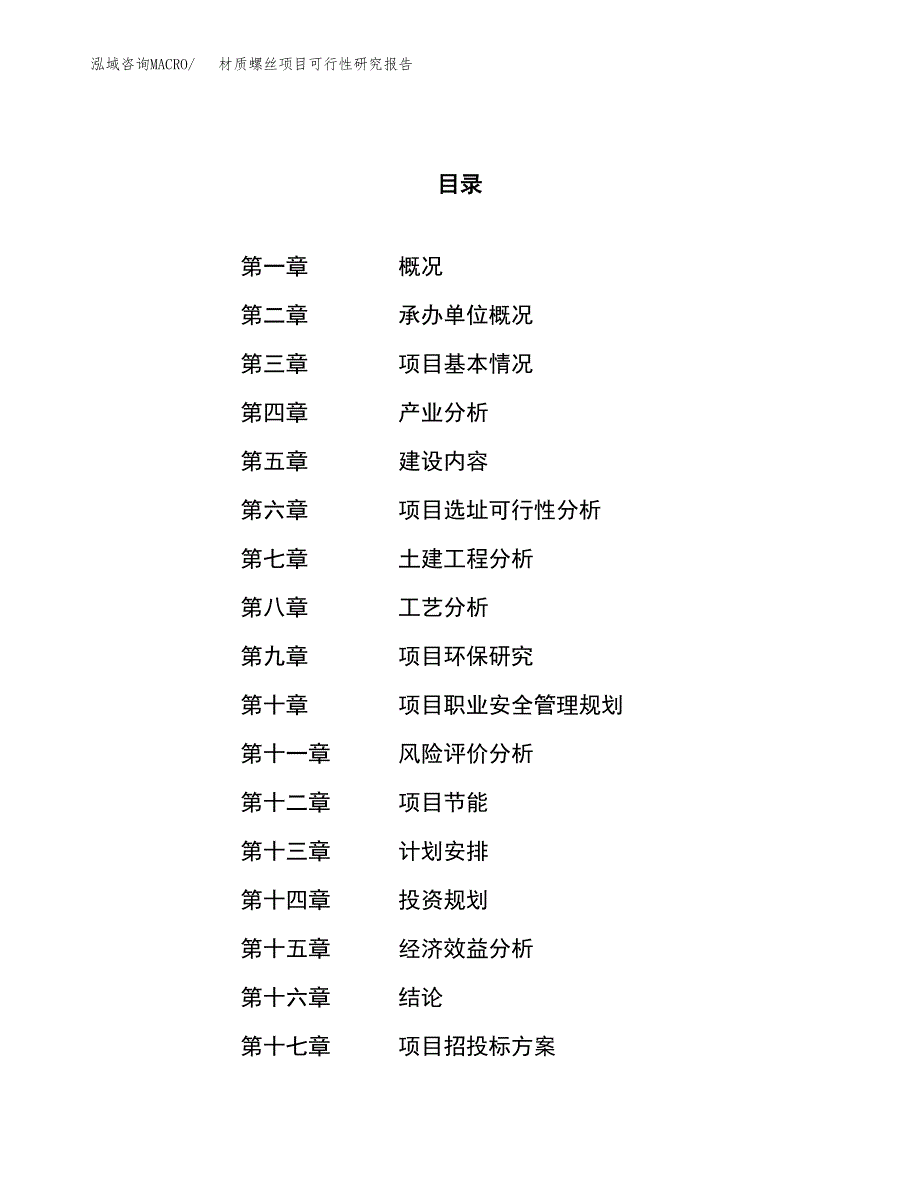 材质螺丝项目可行性研究报告（总投资16000万元）（74亩）_第1页