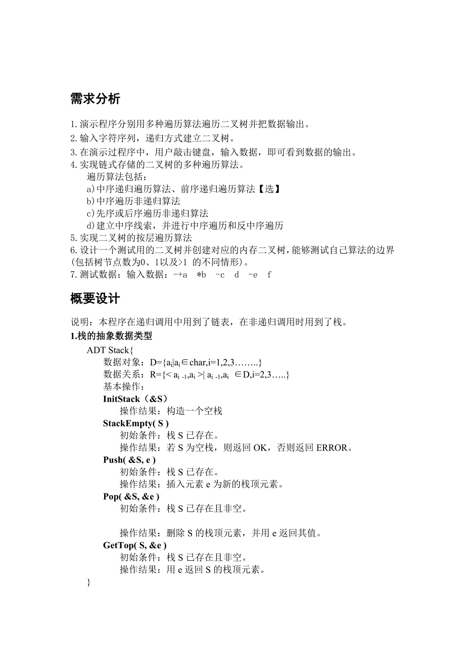 数据结构 二叉树遍历实验报告_第2页