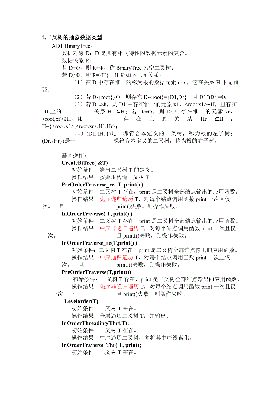 数据结构 二叉树遍历实验报告_第3页