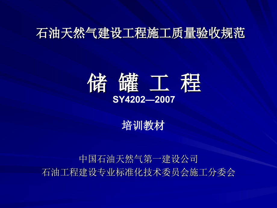 石油天然气建设工程施工质量验收规范._第1页